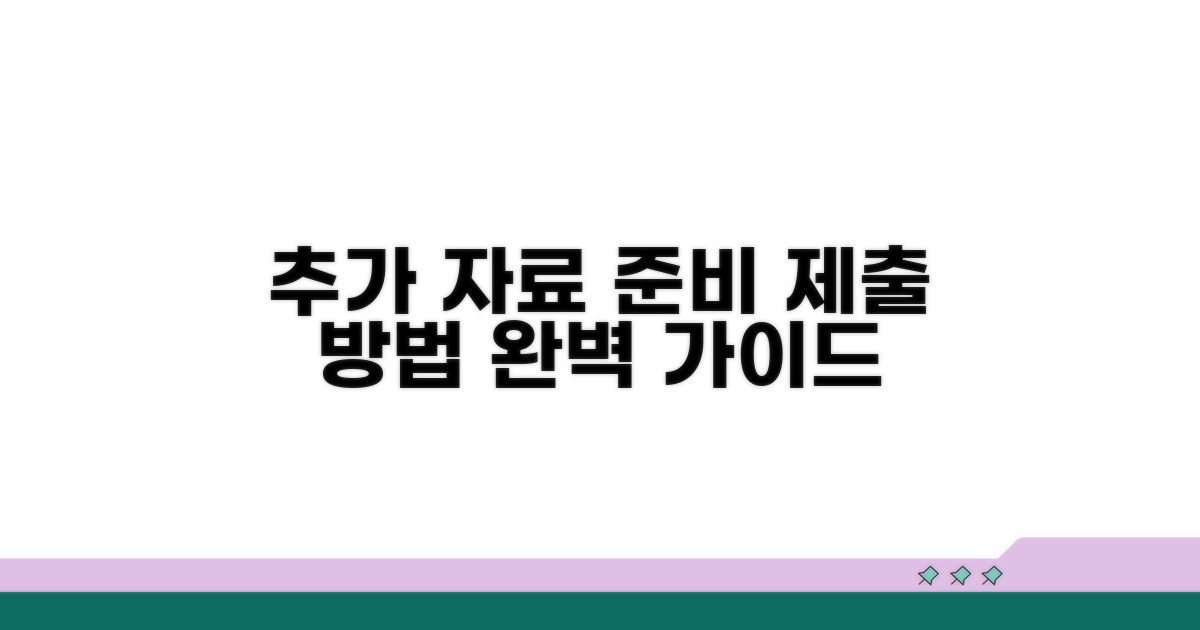 추가 자료 준비와 제출 방법