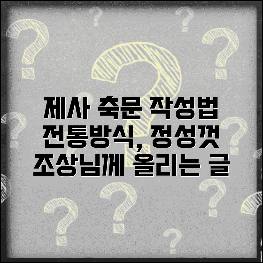 제사 축문 쓰는법 전통 방식으로 | 조상님께 올리는 정성스러운 축문 작성과 읽는 방법