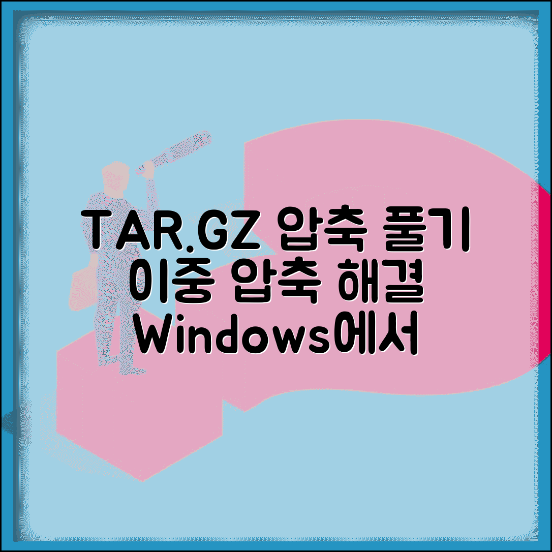TAR.GZ 압축풀기 이중 압축 | 리눅스 소스코드 배포용 압축 파일 Windows에서 해제하기