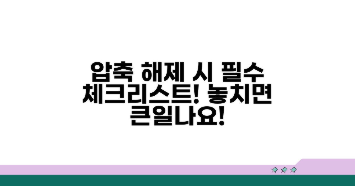 압축 해제 시 주의사항 체크리스트