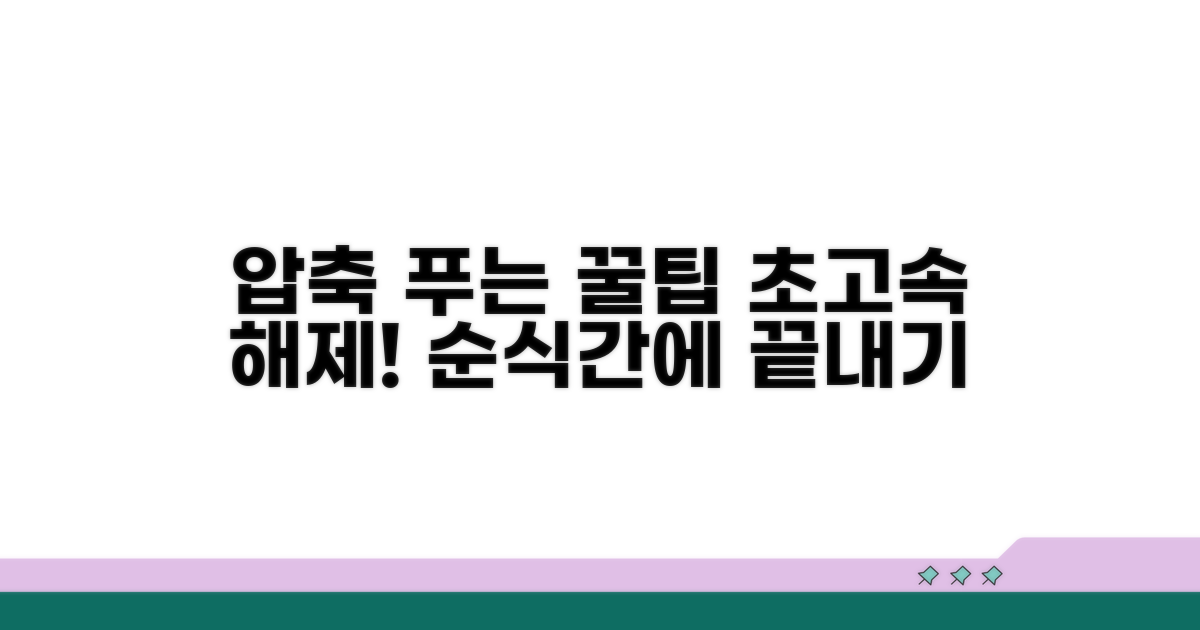 더 빠르게 압축 푸는 꿀팁
