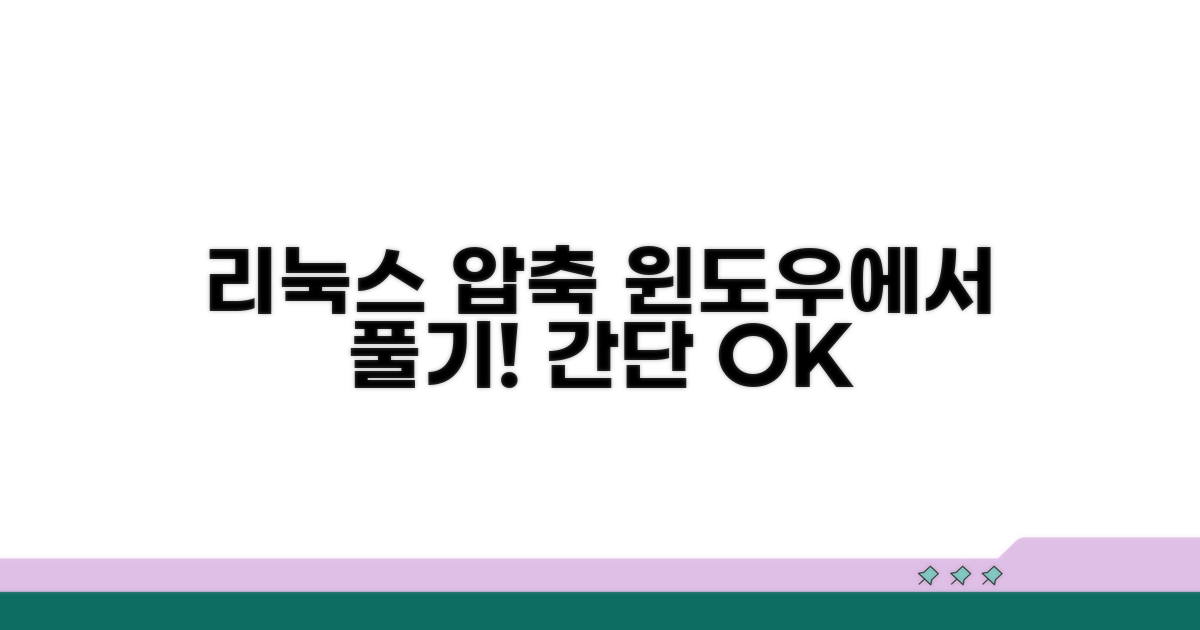리눅스 압축파일 윈도우에서 풀기