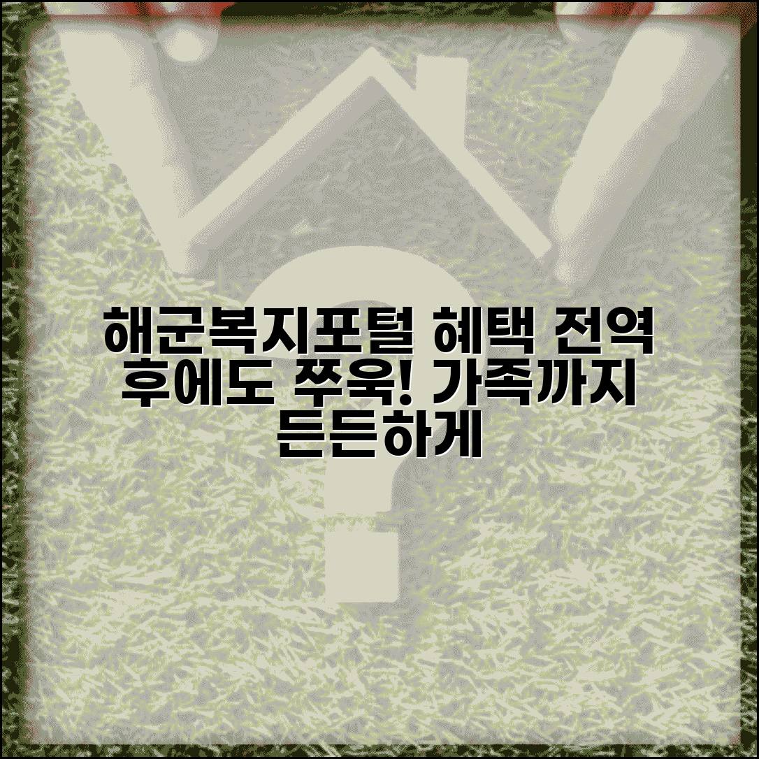 해군복지포털 해군 장병 가족 지원 | 전역 후에도 받을 수 있는 복지 혜택