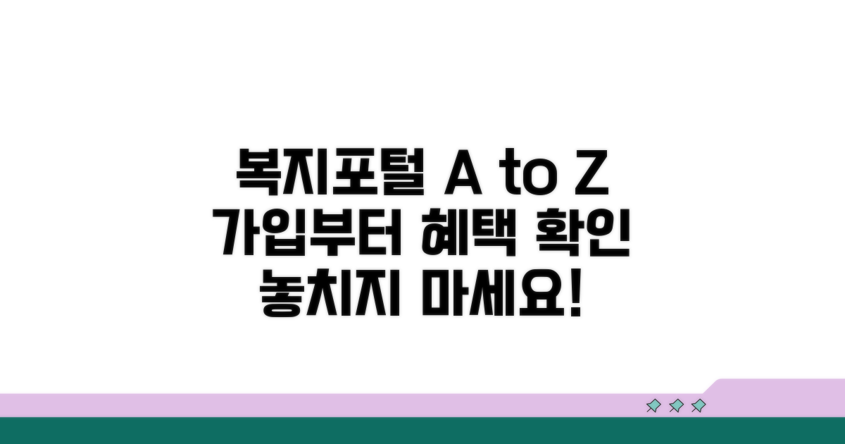 복지포털 가입부터 혜택 확인까지