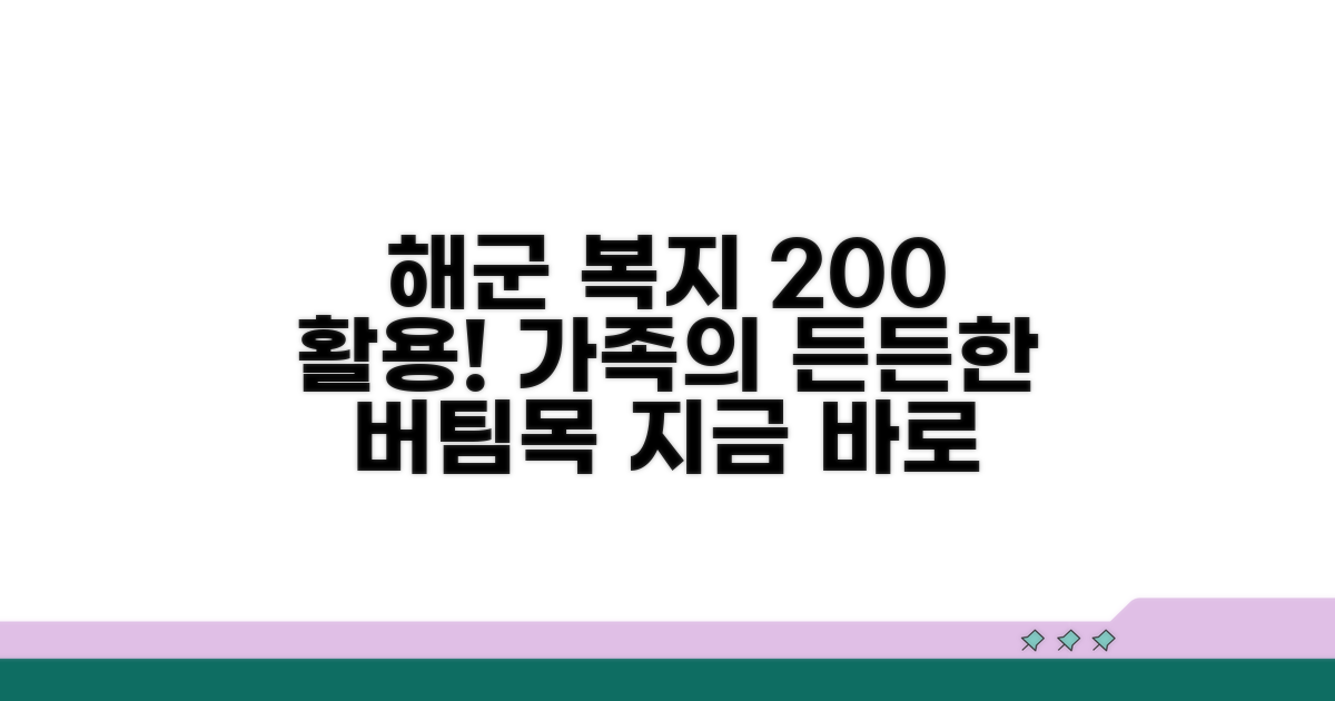 가족의 든든한 버팀목, 해군복지 활용법