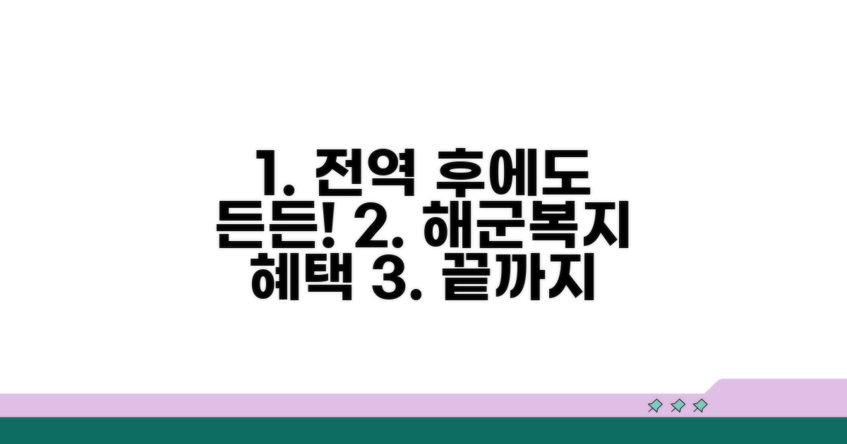 전역 후에도 든든한 해군복지 혜택