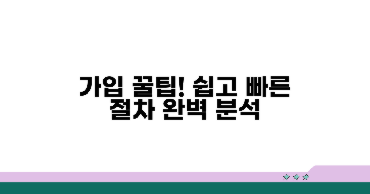 가입 절차와 꿀팁 활용법