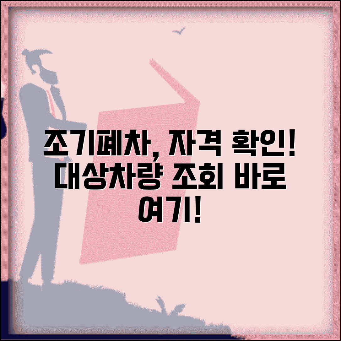 조기폐차 대상차량 확인서 발급 | 조기폐차 자격 확인 서류