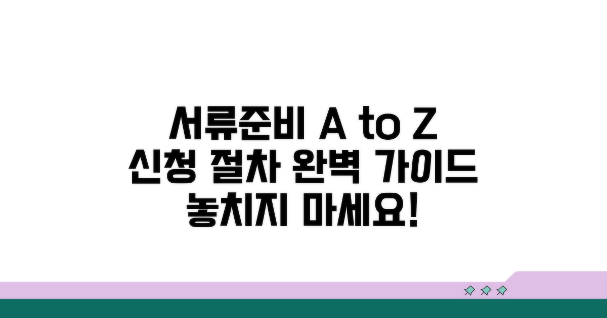 필수 서류 준비와 신청 절차