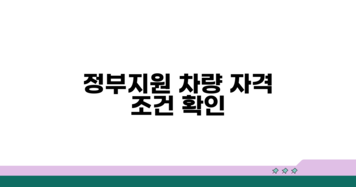 정부 지원 대상차량 자격 조건