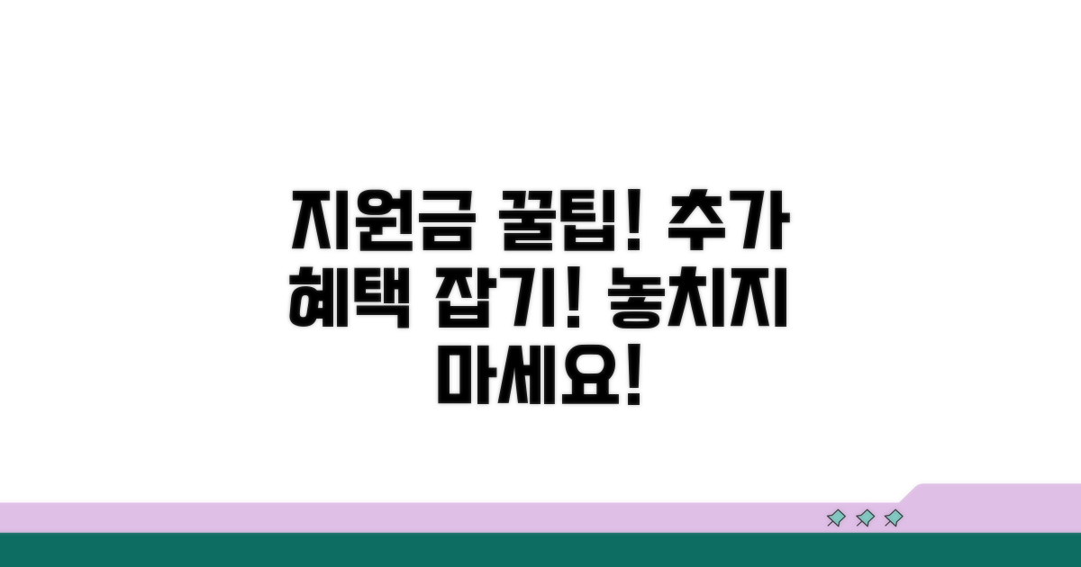 지원금 신청 꿀팁과 추가 혜택