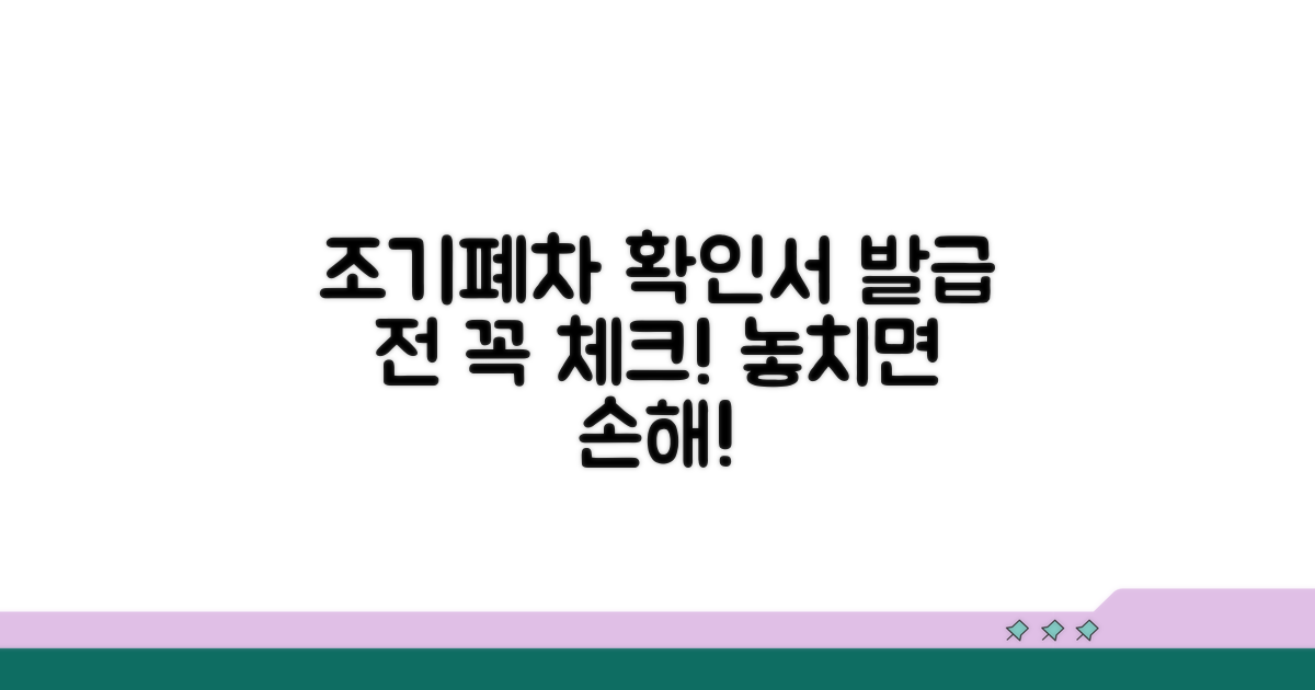 조기폐차 확인서 발급 유의사항