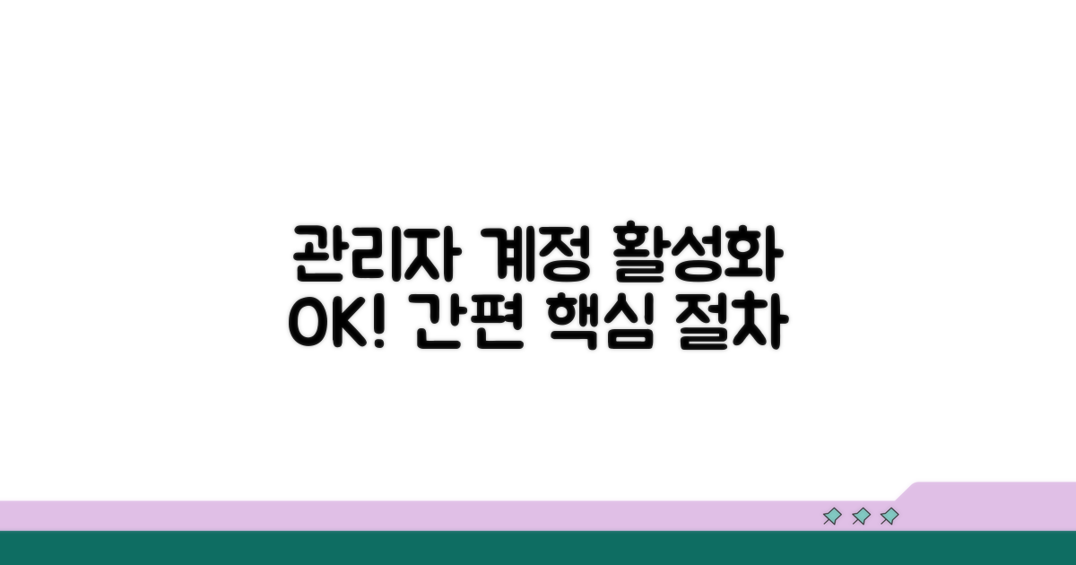 관리자 계정 활성화 핵심 절차 안내