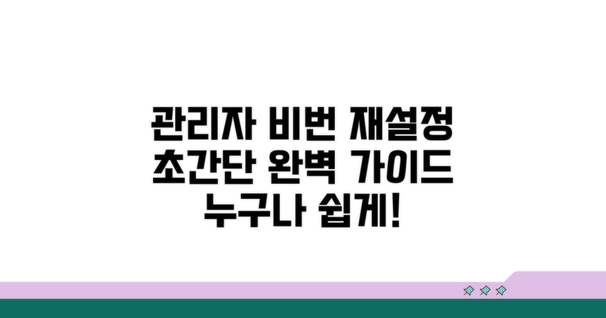 관리자 계정 비밀번호 재설정 완벽 가이드