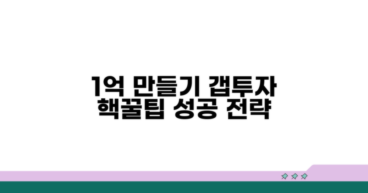 갭투자로 1억 만들기 핵심 전략