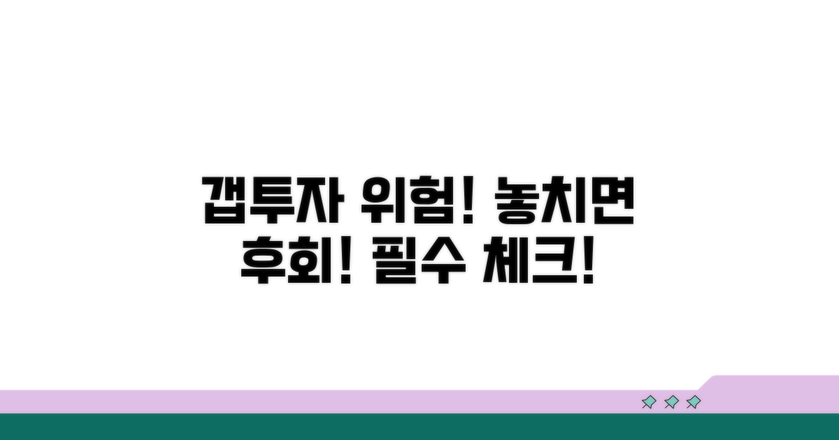 갭투자 시 꼭 알아야 할 위험