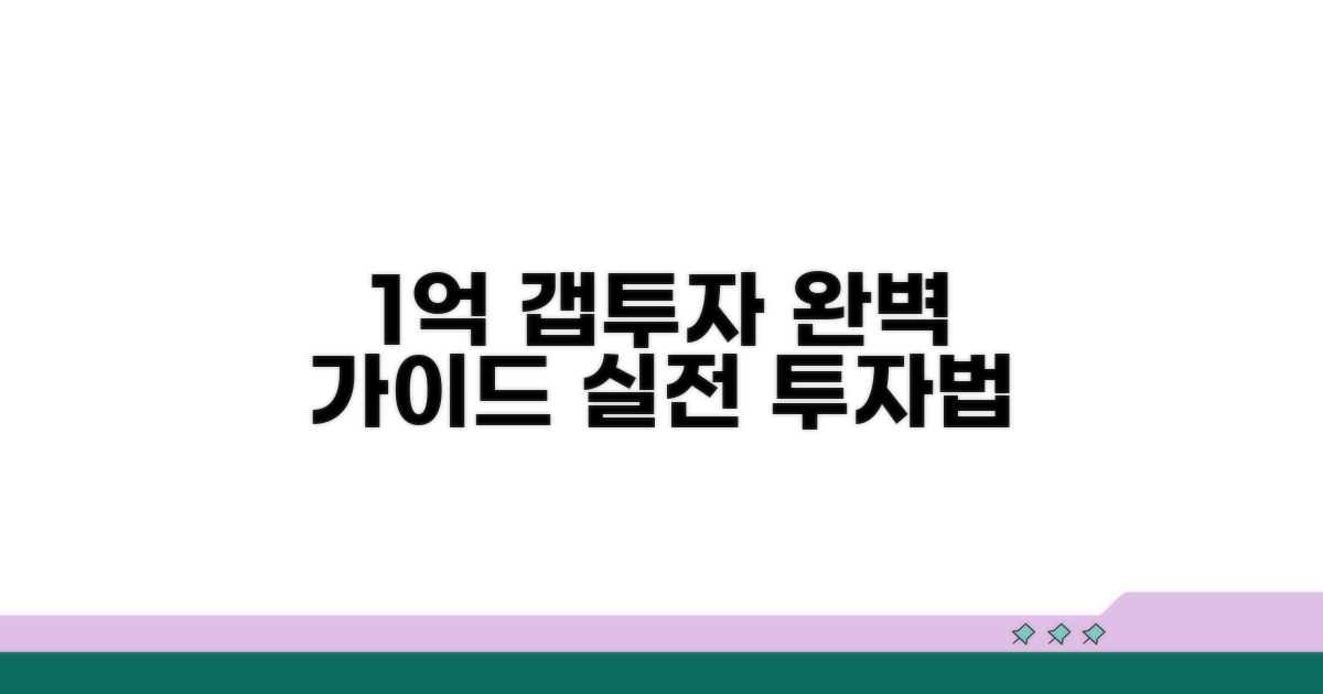 1억 갭투자의 모든 것