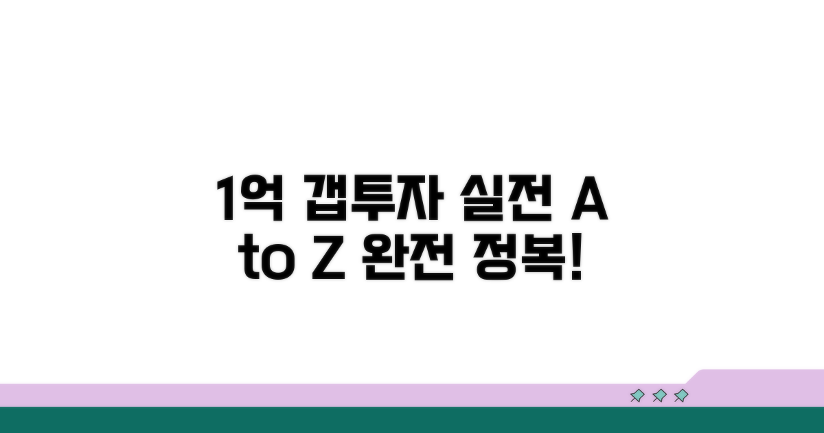 실전 1억 갭투자 절차 완전 정복
