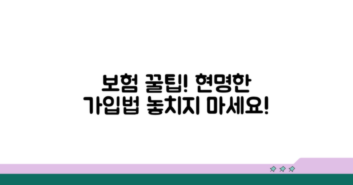 현명한 보험 가입, 꼭 알아야 할 꿀팁