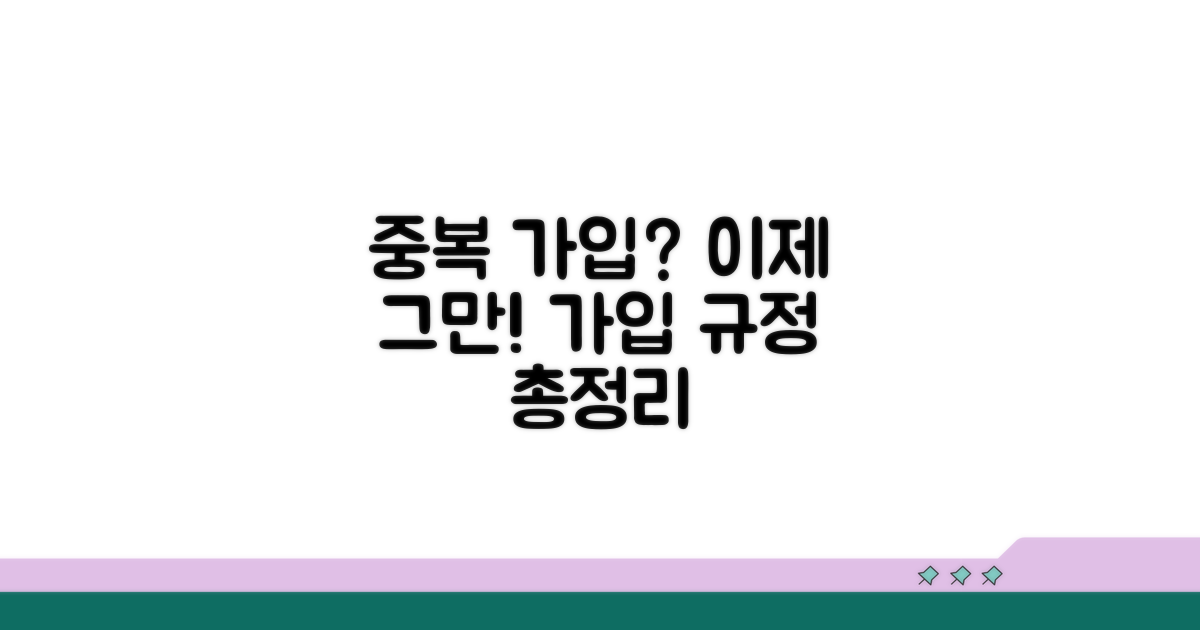 가입 제한 및 중복 가입 규정 살펴보기