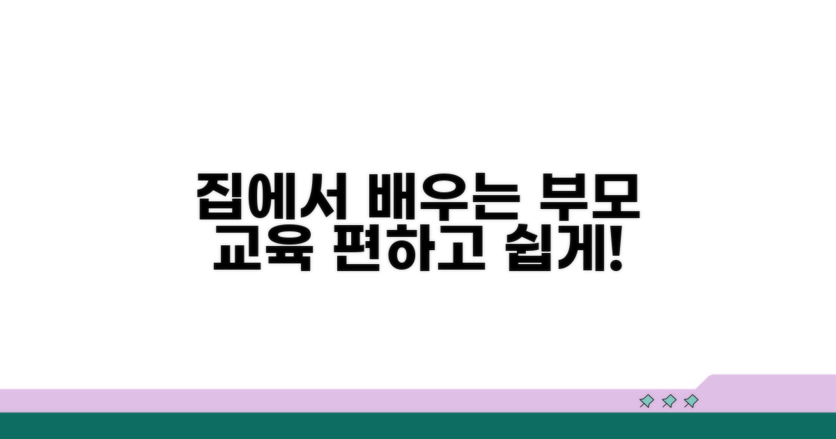 부모교육 과정, 집에서 편하게 학습
