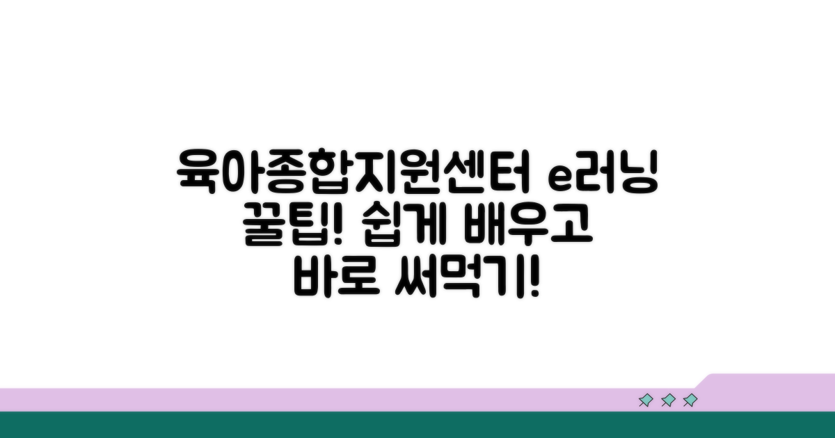 육아종합지원센터 이러닝 활용법