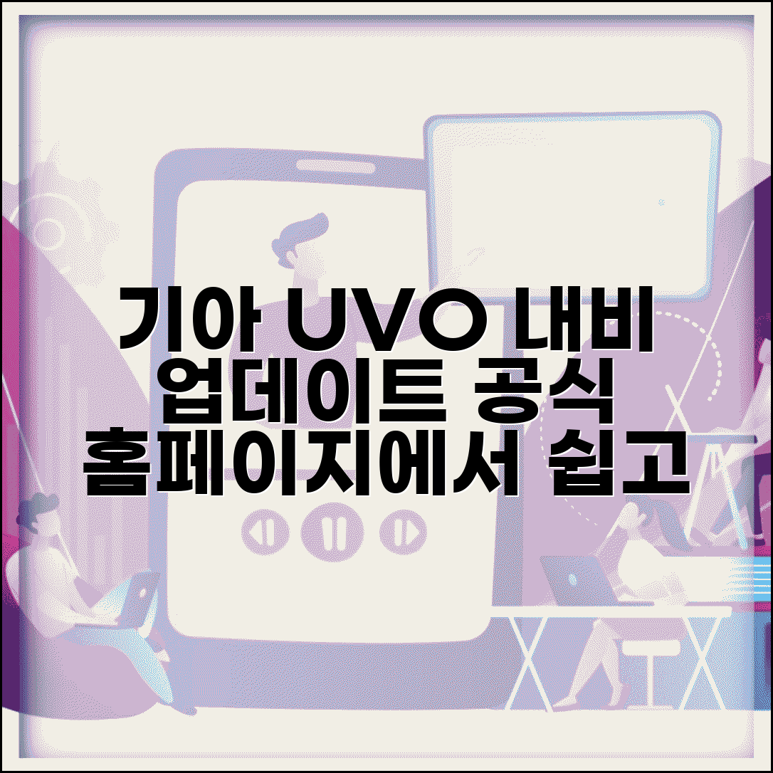 기아자동차 내비게이션 업데이트 공식홈페이지 | 기아차 UVO 내비 업데이트 서비스