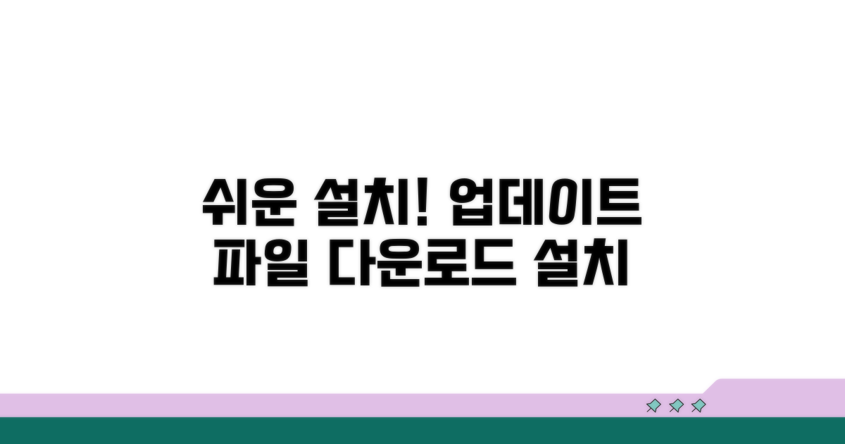 업데이트 파일 다운로드 및 설치 절차
