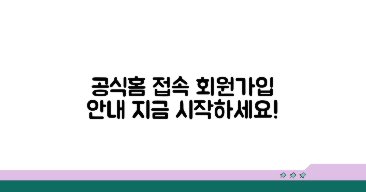 공식홈페이지 접속과 회원가입 안내