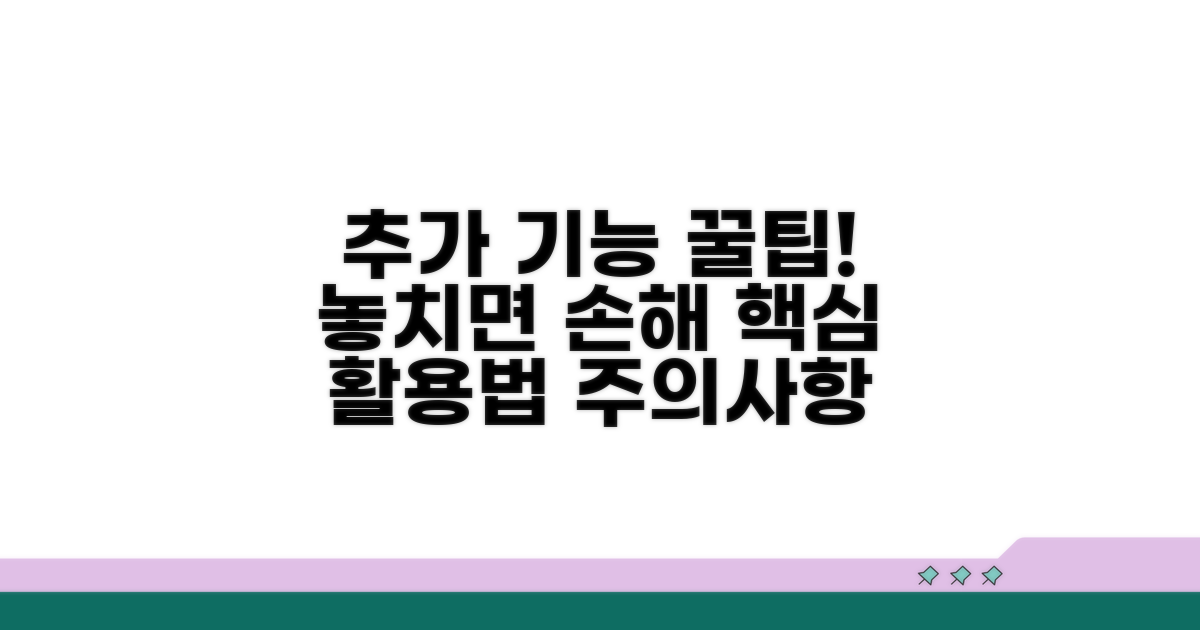 추가 기능 활용 꿀팁과 유의사항
