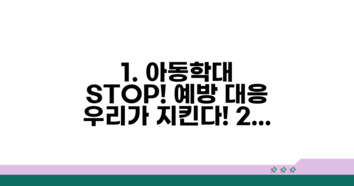 아동학대 예방 및 대응 체계