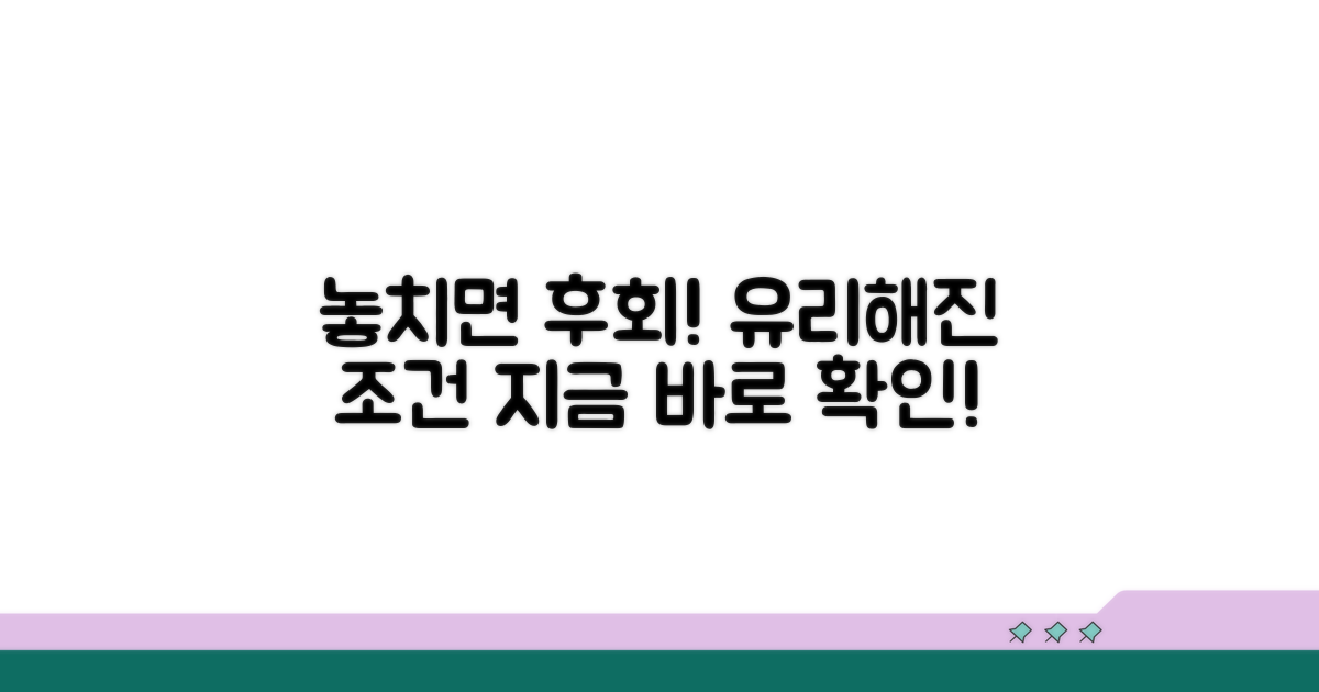 놓치면 후회! 유리해진 조건들