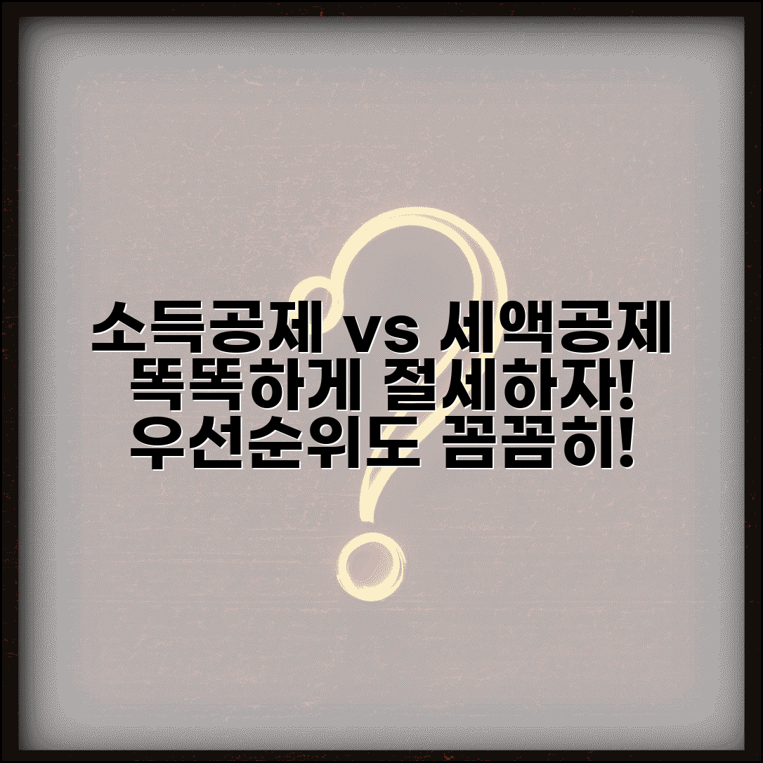 소득공제 세액공제 차이 절세 | 두 공제 방식의 절세 효과와 적용 우선순위