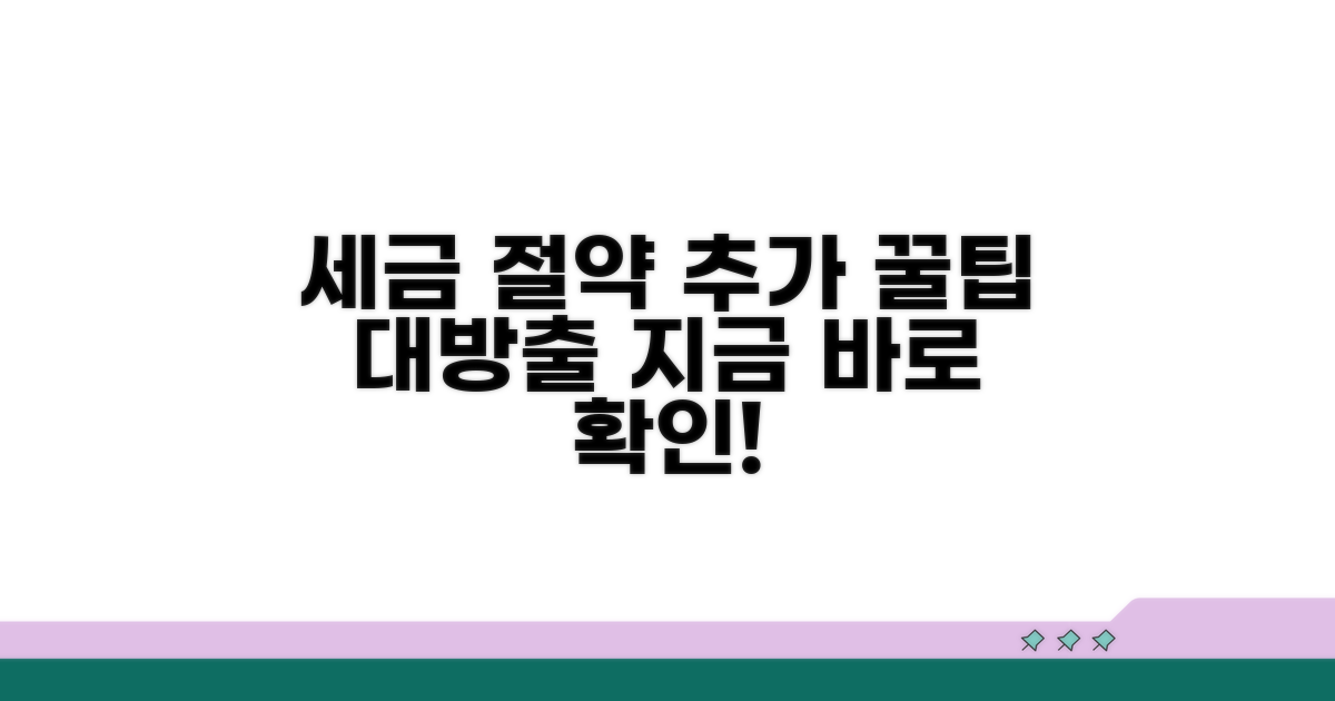절세 효과 높이는 추가 팁