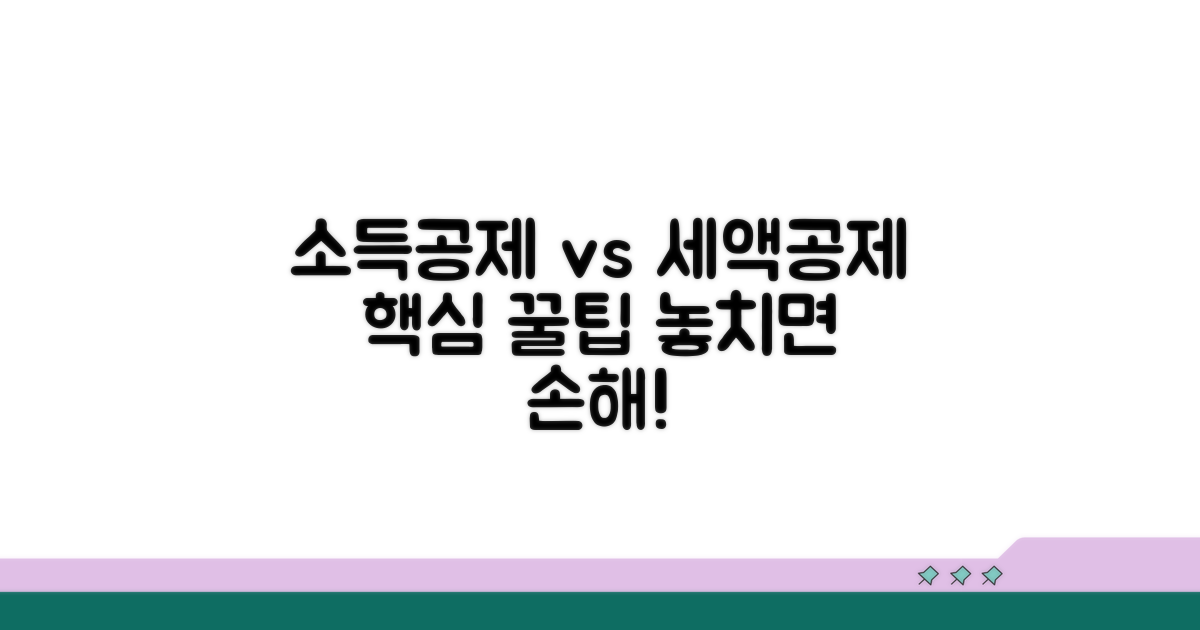 소득공제 세액공제 핵심 비교