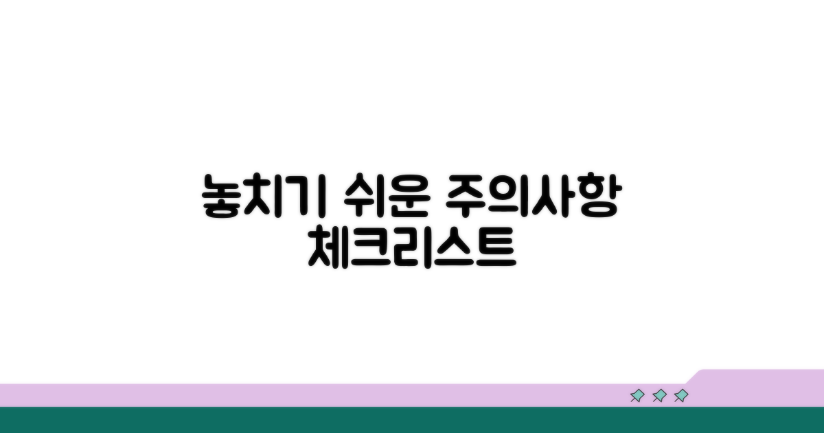 놓치기 쉬운 주의사항 체크리스트