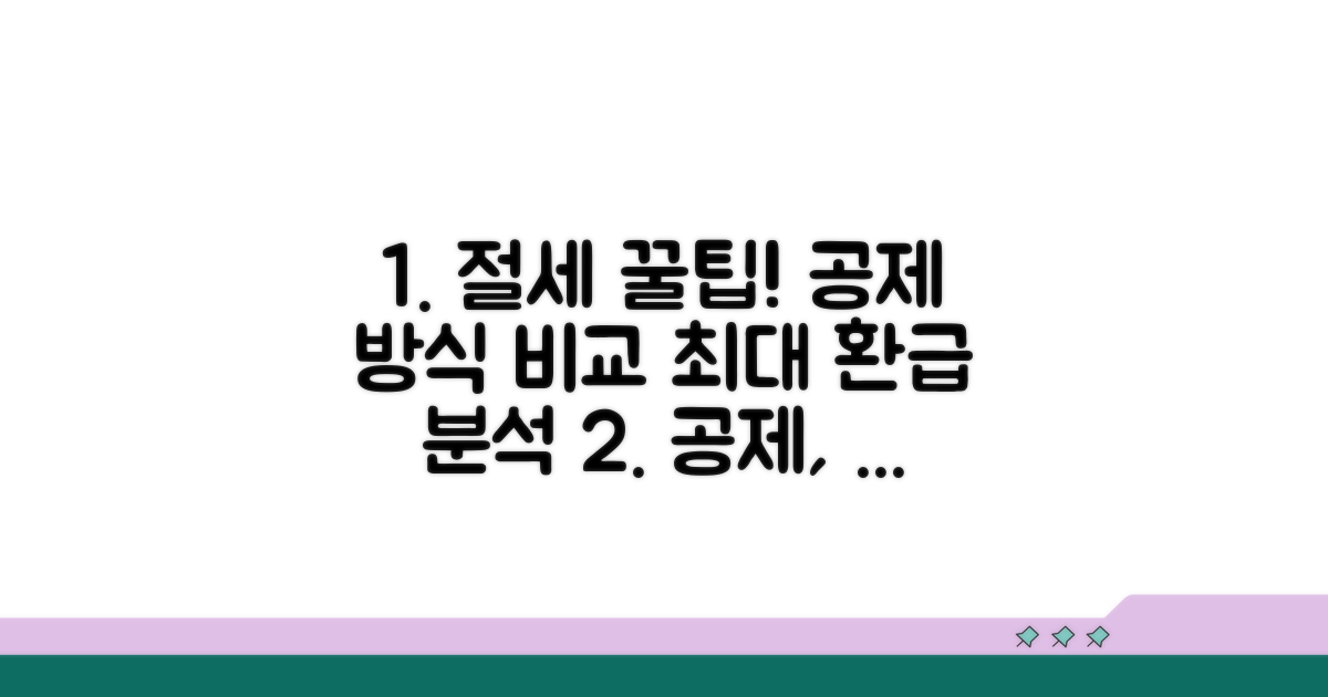두 공제 방식의 절세 효과 분석