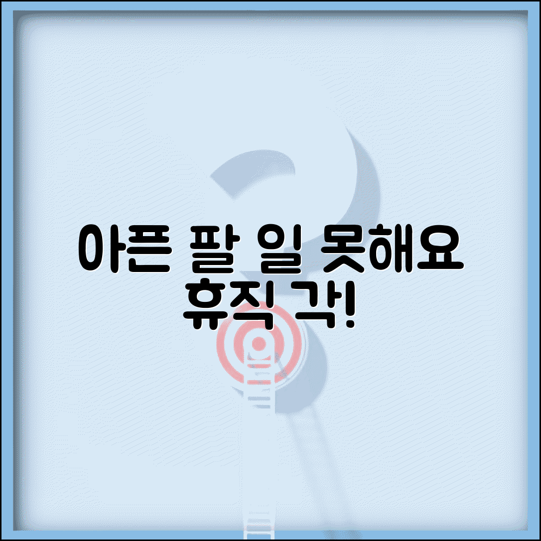 팔이 아픈데 일 못하겠어요 | 팔 통증 | 근무 불가 | 휴직