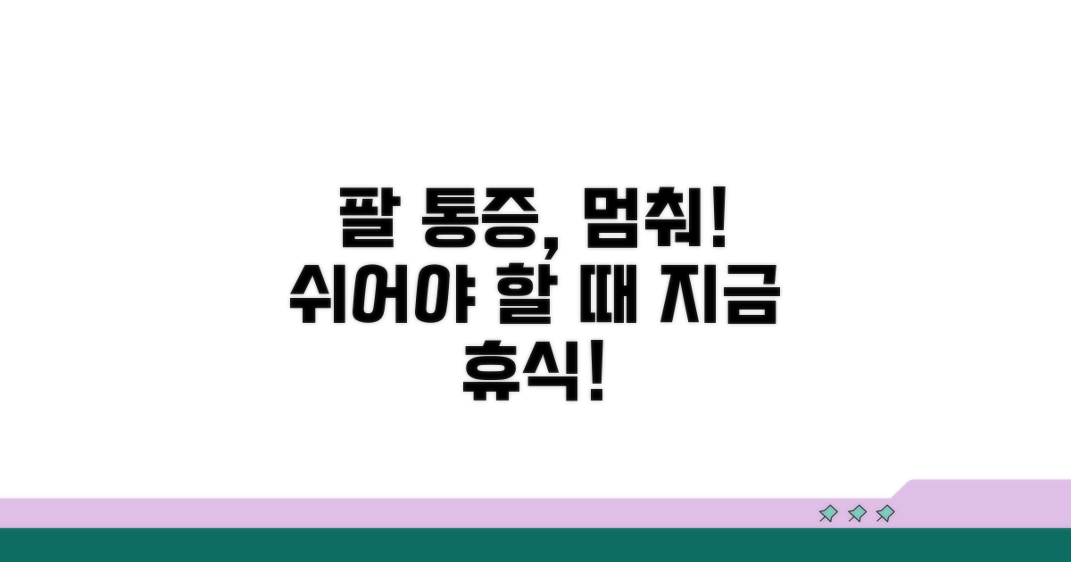 팔 통증, 쉬어야 할까?