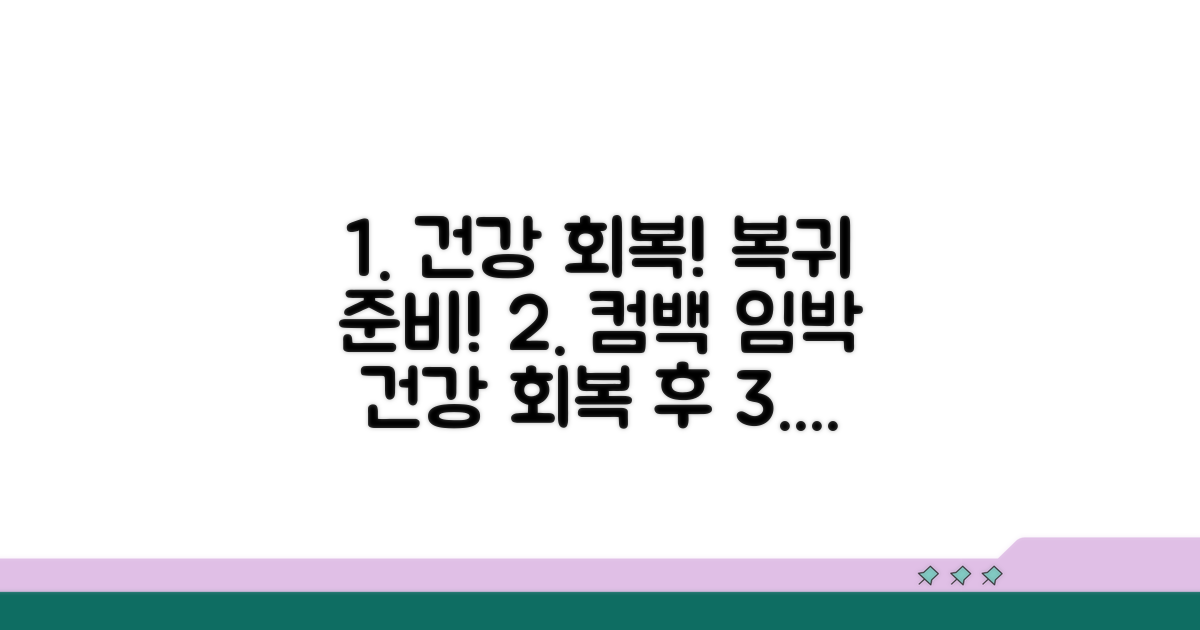 건강 회복 후 복귀 준비