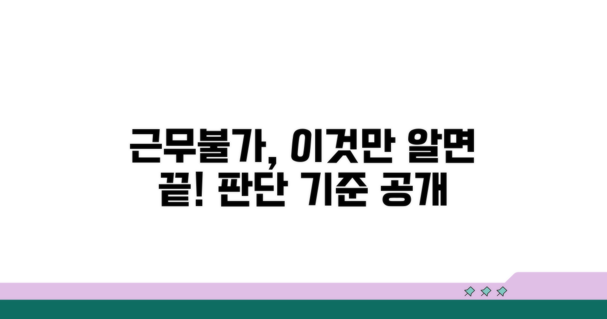 근무 불가 판단 기준은?