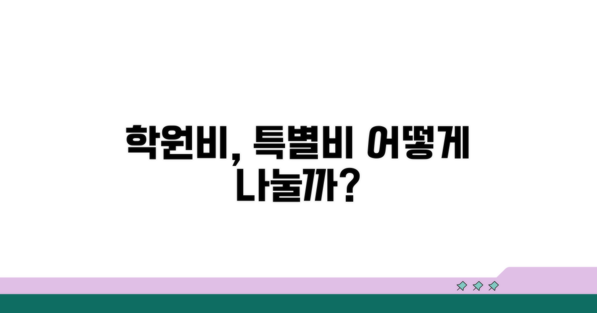 특별비용, 학원비는 어떻게 나눌까?