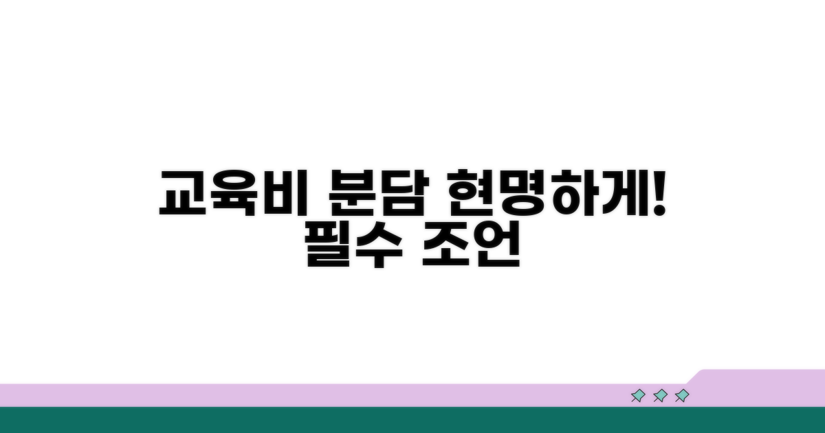 현명한 교육비 분담을 위한 조언