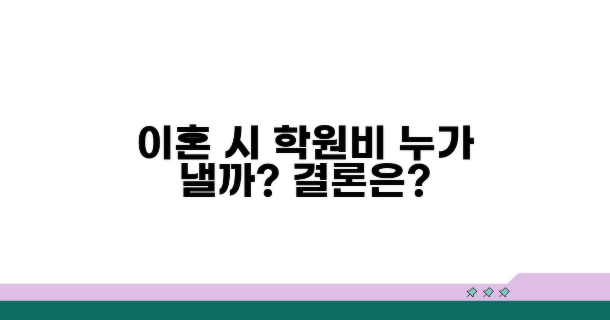이혼 시 학원비, 누가 부담할까요?