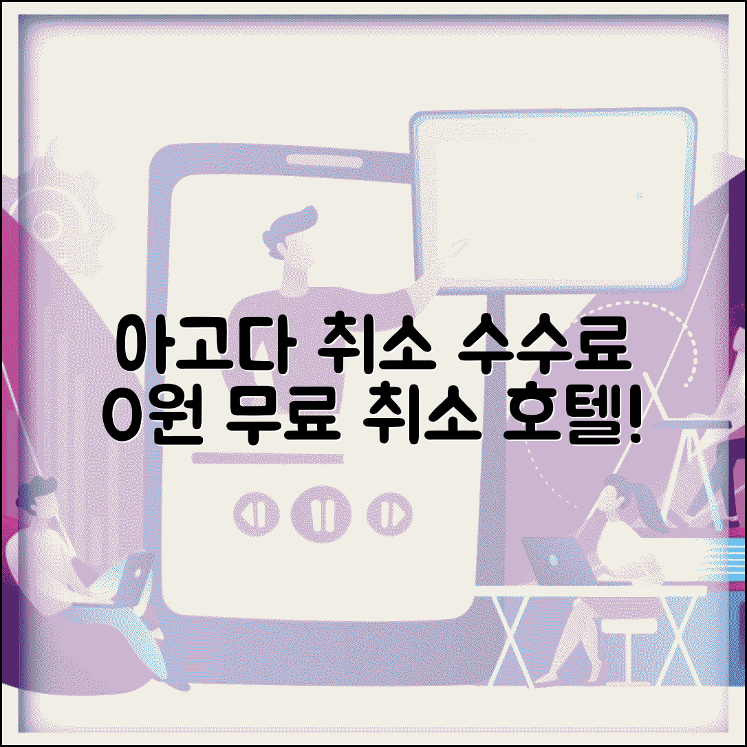 아고다 예약취소 수수료 면제 | 무료 취소 가능한 호텔과 취소 수수료 부과 기준