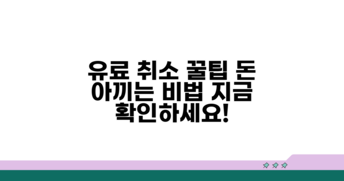 유료 취소 시 절약 꿀팁