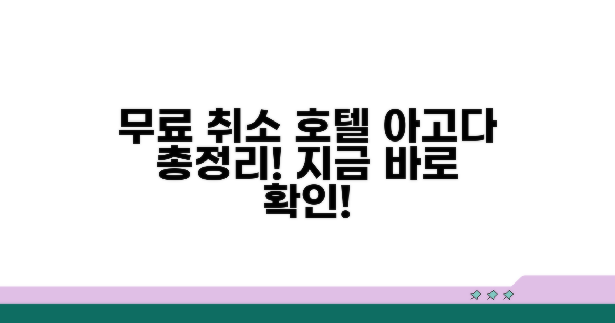 아고다 무료 취소 호텔 총정리