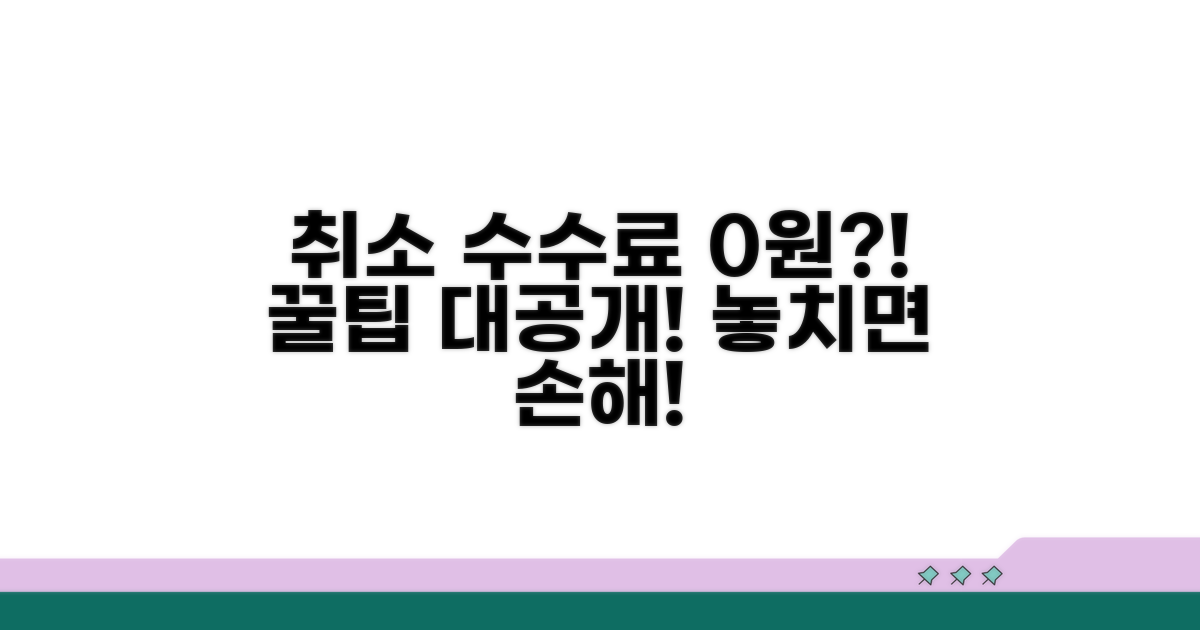 취소 수수료 면제 조건 파헤치기