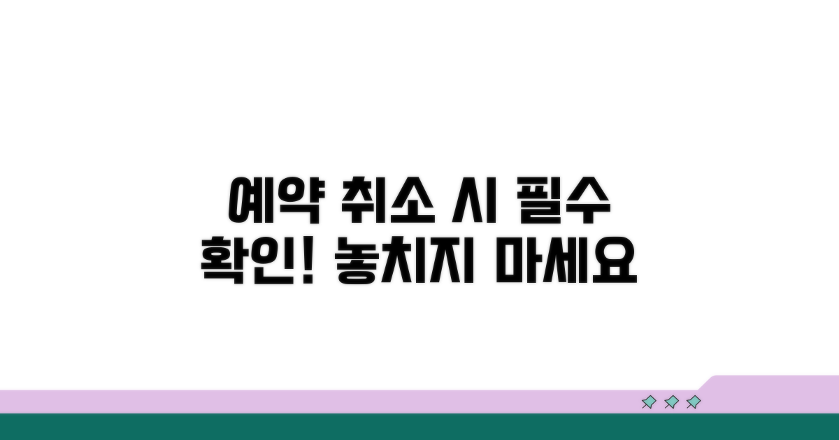예약 취소 전 꼭 확인하세요