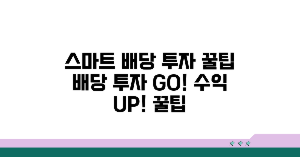 스마트한 배당 투자 전략 꿀팁